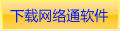 下载网络通软件